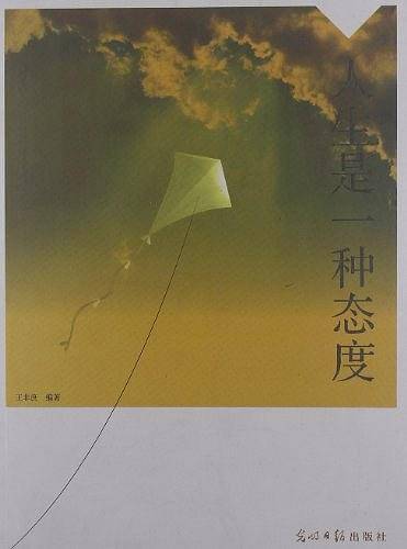 人生是一种态度