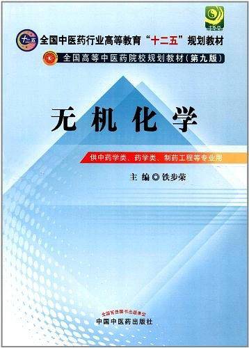 无机化学---十二五规划