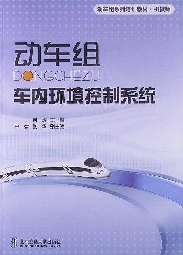 动车组车内环境控制系统