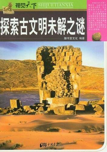 探索古文明未解之谜