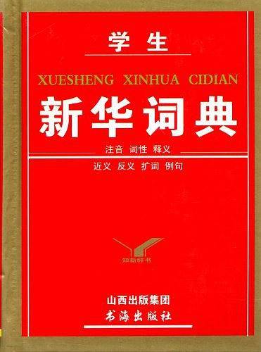 学生新华词典