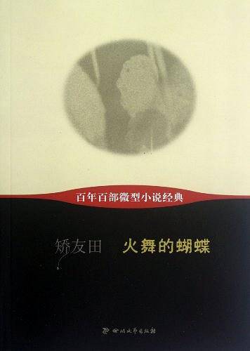 火舞的蝴蝶-百年百部微型小说经典