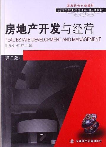 房地产开发与管理