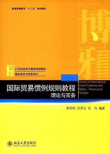 国际贸易惯例规则教程——理论与实务