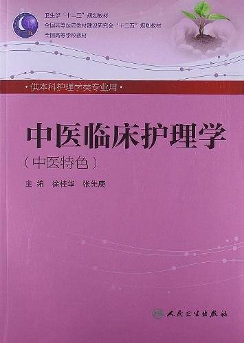 中医临床护理学