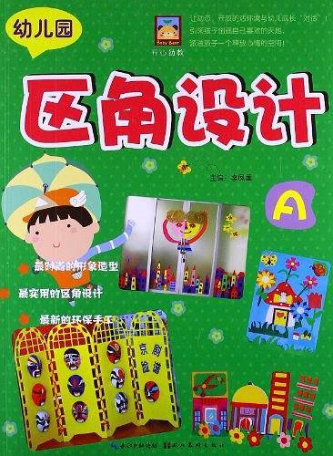 开心幼教  幼儿园区角设计A