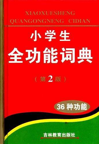 小学生全功能词典
