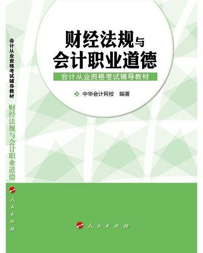 财经法规与会计职业道德