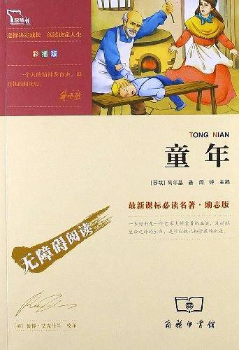 童年 快乐读书吧 六年级上册推荐阅读无障碍阅读 彩插励志版 220000多名读者热评！