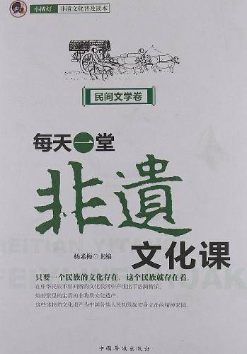 每天一堂非遗文化课（民间文学卷）