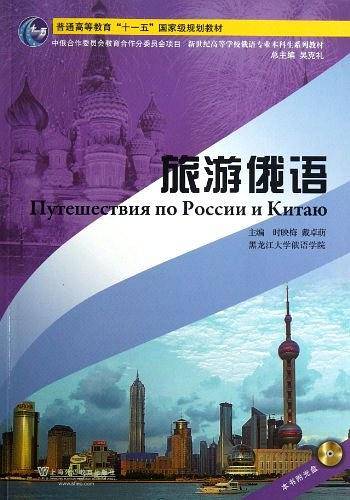 俄语专业本科生教材：旅游俄语