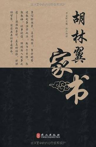 胡林翼家书