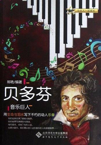 贝多芬-音乐巨人-与名人一起成长