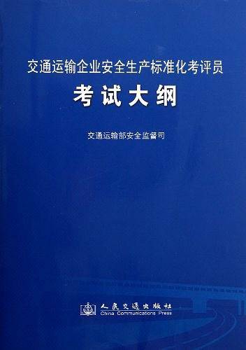 交通运输企业安全生产标准化考评员考试大纲