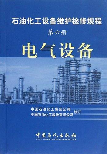 电气设备.第六册/石油化工设备维护检修规程