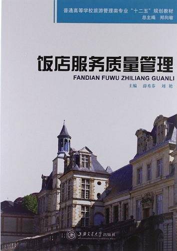普通高等学校旅游管理类专业"十二五"规划教材