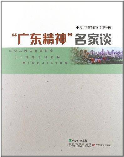 广东精神名家谈