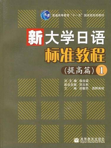 新大学日语标准教程