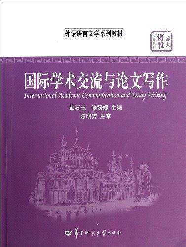 国际学术交流与论文写作