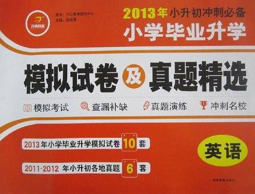 小学毕业升学模拟试卷及真题精选・英语