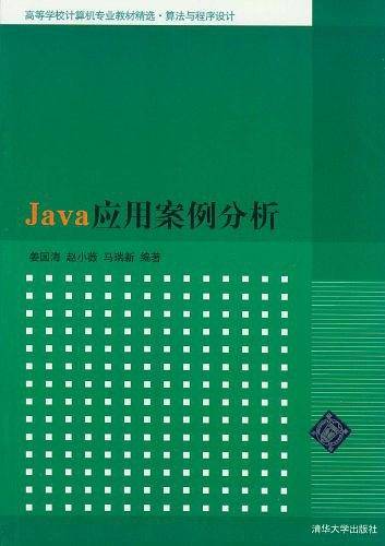 Java应用案例分析
