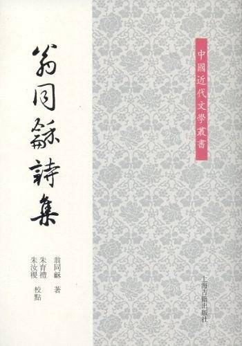 翁同诗集