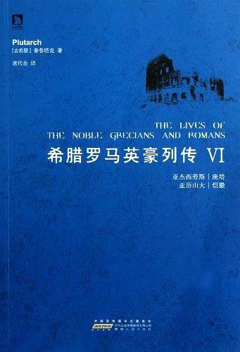希腊罗马英豪列传