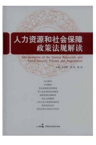 人力资源和社会保障政策法规解读