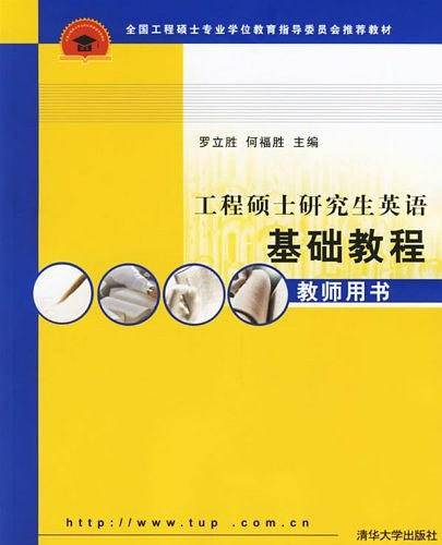工程硕士研究生英语基础教程