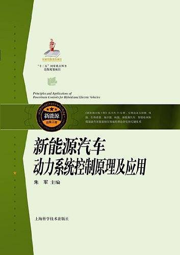 新能源汽车动力系统控制原理及应用
