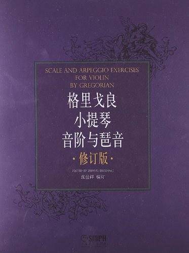 格里戈良小提琴音阶与琵音 修订版