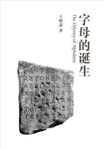 字母的诞生