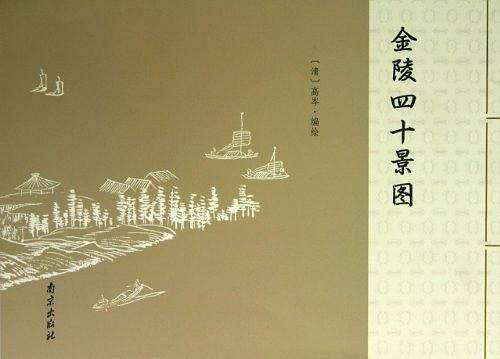 金陵四十景图