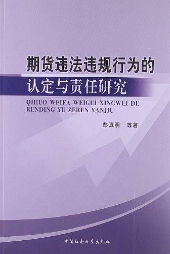 期货违法违规行为的认定与责任研究