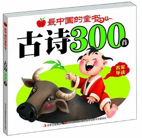 最中国的童书古诗300首