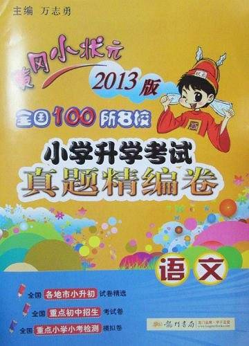2014全国100所名校小学升学考试精编真题卷　语文