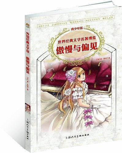 傲慢与偏见