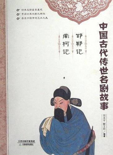 邯郸记   南柯记