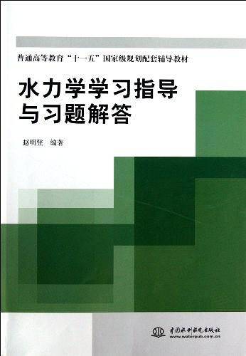 水力学学习指导与习题解答