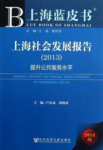 上海社会发展报告