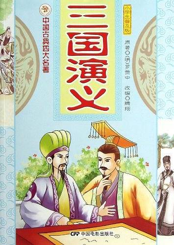 三国演义-中国古典四大名著-小学生普及版