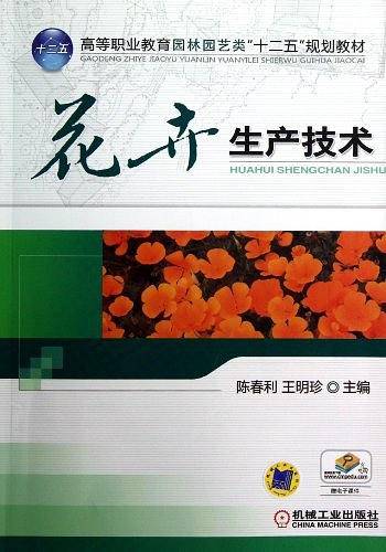 花卉生产技术