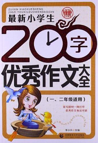 最新小学生200字优秀作文大全