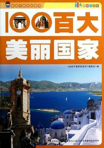 百大美丽国家