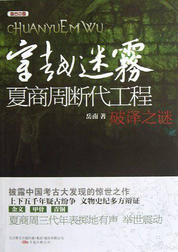 穿越迷雾――夏商周断代工程破译之谜