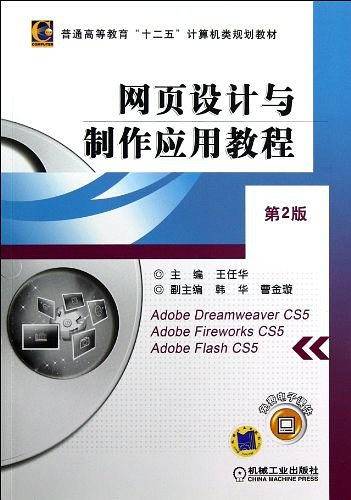 网页设计与制作应用教程