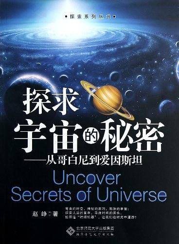 探索系列丛书：探求宇宙的秘密--从哥白尼到爱因斯坦