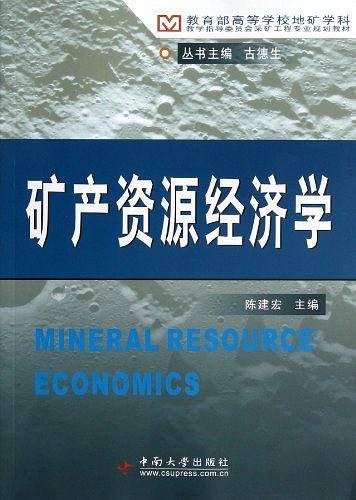 矿产资源经济学