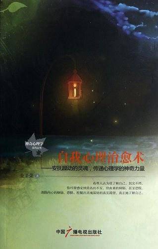 自我心理治愈术