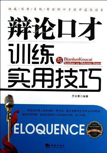 辩论口才训练与实用技巧